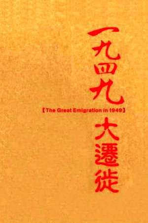 1949大迁徙