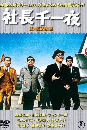 社長千一夜