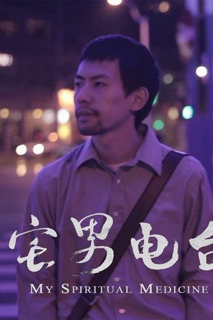 宅男电台