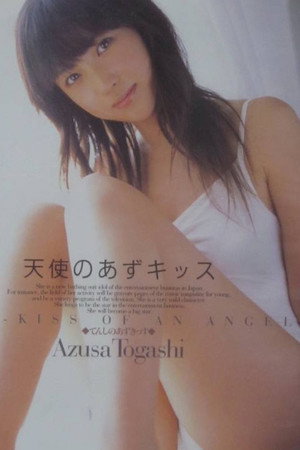 富樫あずさ / 天使のあずキッス