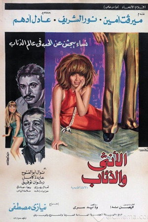 الأنثى والذئاب