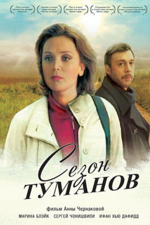 Сезон туманов