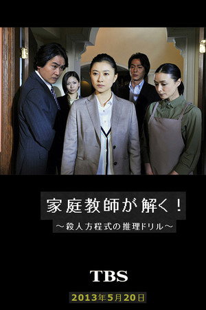 家庭教师解开！杀人方程式的推理练习