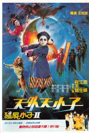 野僵尸王