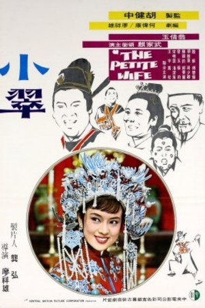 小翠