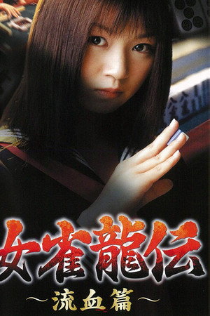 女雀龍伝 流血篇