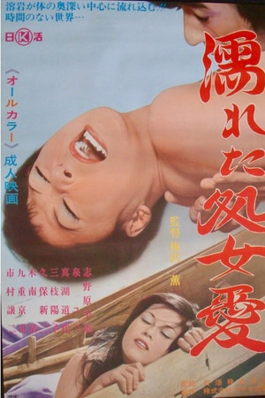 濡れた処女愛