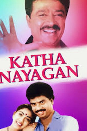கதாநாயகன்