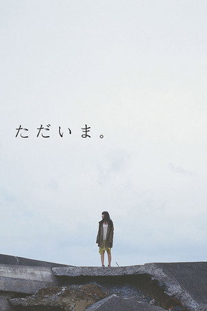 ただいま。