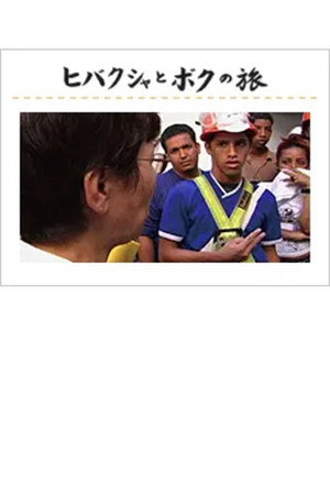 ヒバクシャとボクの旅