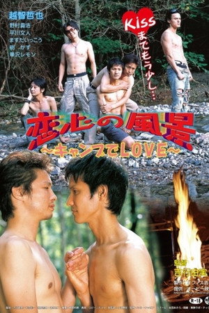 恋心の風景 ~キャンプでLOVE~