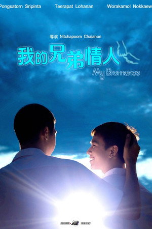我的兄弟情人