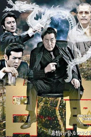 白竜3 ~非情のバトルロワイヤル~