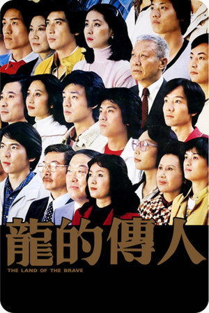 龙的传人