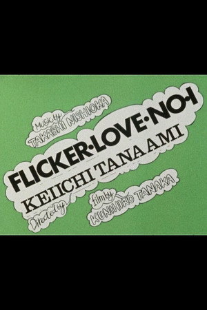 FLICKER LOVE NO.1