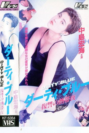 ダーティ・ブルー 復讐の熱帯夜
