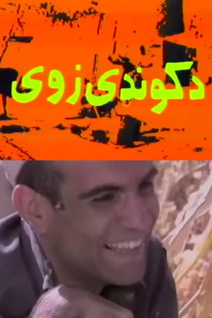 د کونډې زوی