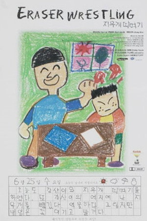 지우개 따먹기
