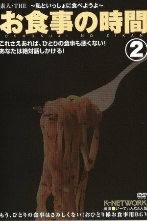 素人・THEお食事の時間~私といっしょに食べようよ~