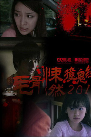 毛骨悚然撞鬼经 2011夏季特别篇