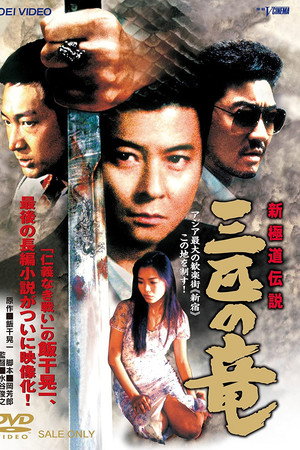 新極道伝説 三匹の竜