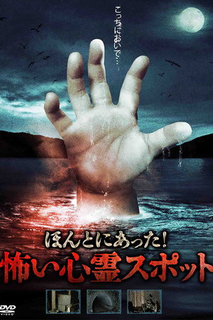 ほんとにあった!怖い心霊スポット
