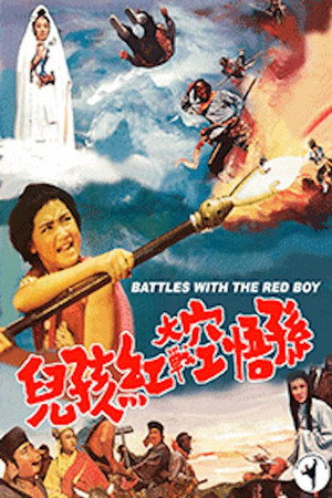 孙悟空大战红孩儿