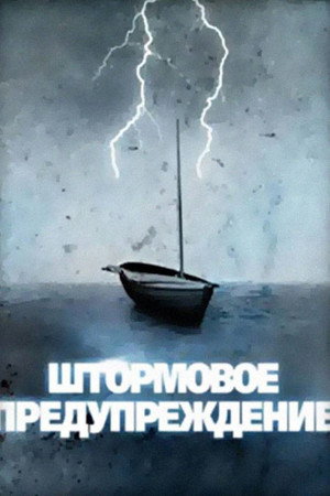 Штормовое предупреждение