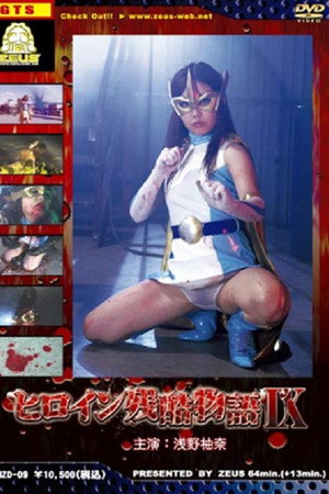ヒロイン残酷物語 IX