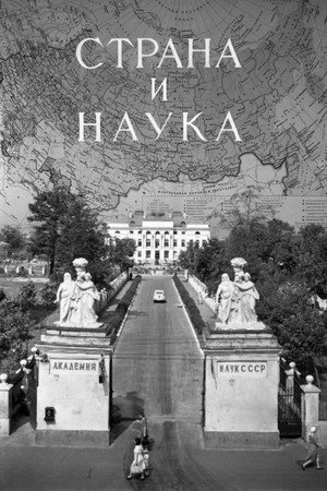 Страна и наука