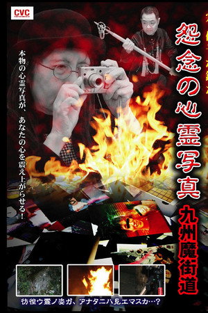 宗 優子が鑑た! 怨念の心霊写真 九州魔界道