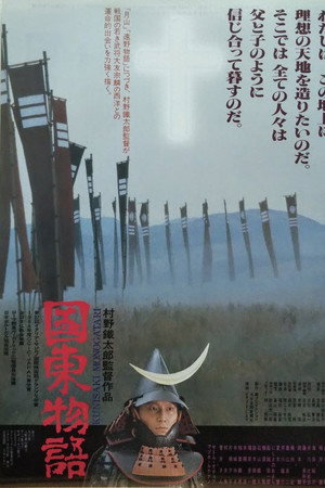 国東物語