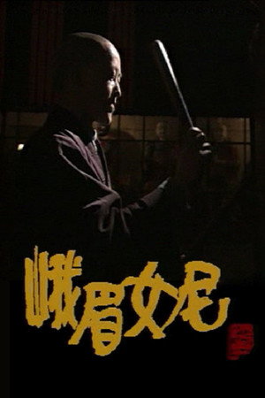 峨眉女尼