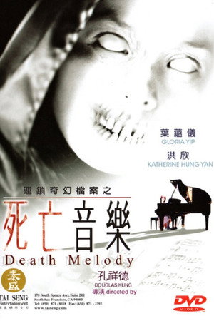 連鎖奇幻檔案：死亡音樂
