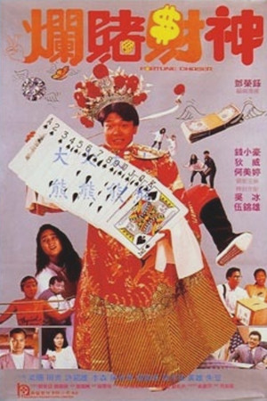 爛賭財神