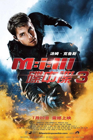 碟中谍3
