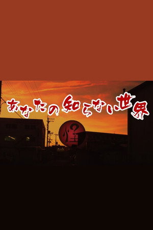 あなたの知らない世界:  不思議な愛の物語