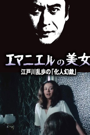 明智小五郎美女系列12：名曰艾曼纽的美女