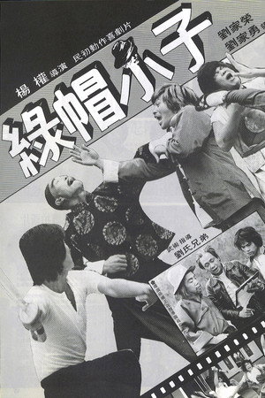 绿帽小子