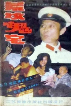 荒坟鬼宅