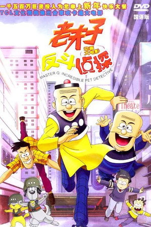 老夫子动画大电影:反斗侦探