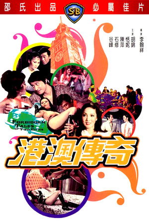 港澳传奇