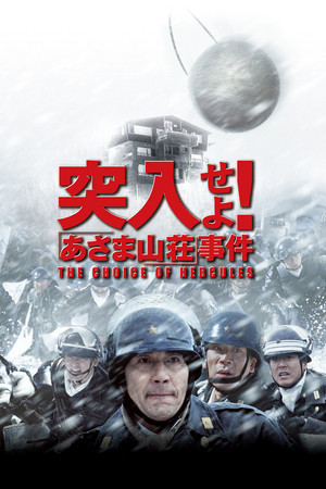 突入!浅间山庄事件