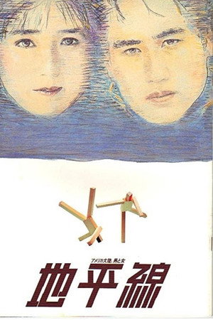 地平線