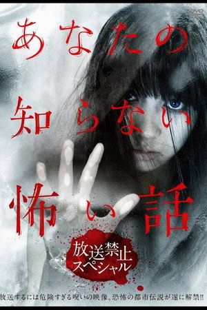 あなたの知らない怖い話 放送禁止スペシャル