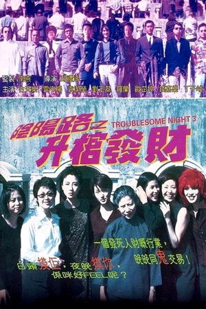 阴阳路3:升棺发财