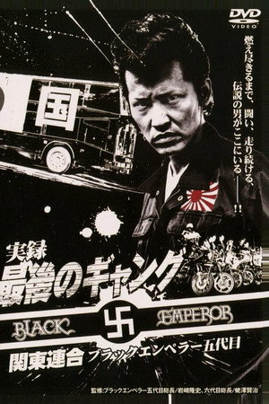 実録 最後のギャング 関東連合 ブラックエンペラー五代目