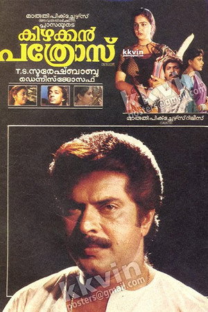 കിഴക്കൻ പത്രോസ്