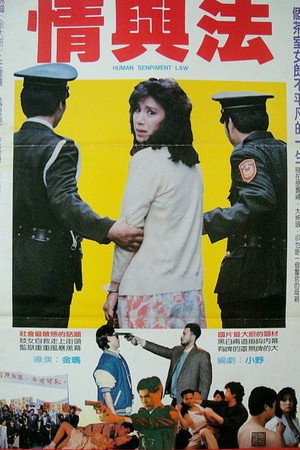 情與法