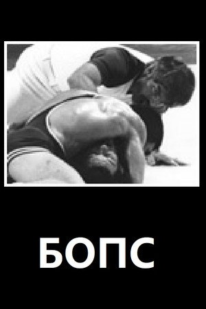 БОПС